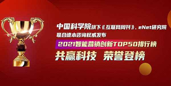 恭贺共赢科技在2021年入选智能营销创新TOP50排行榜